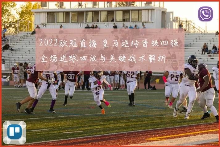 2022欧冠直播 皇马逆转晋级四强 全场进球回放与关键战术解析