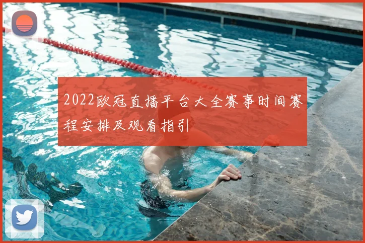 2022欧冠直播平台大全赛事时间赛程安排及观看指引