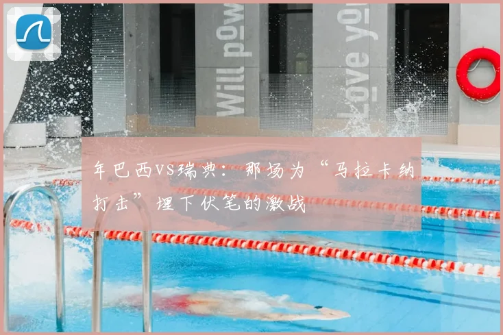 年巴西vs瑞典：那场为“马拉卡纳打击”埋下伏笔的激战