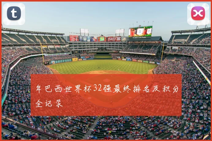 年巴西世界杯32强最终排名及积分全记录