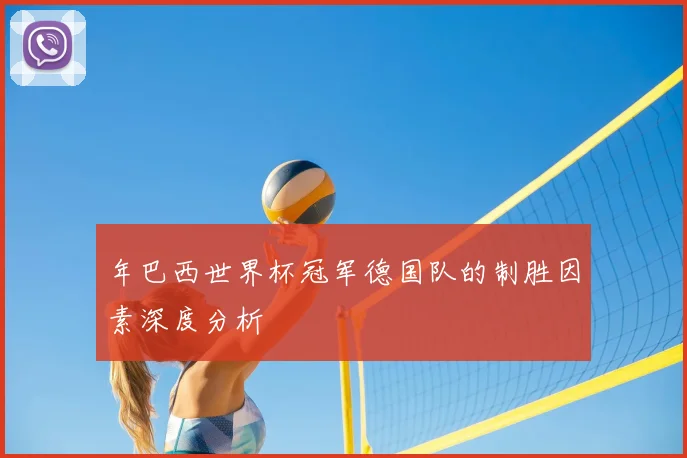 年巴西世界杯冠军德国队的制胜因素深度分析