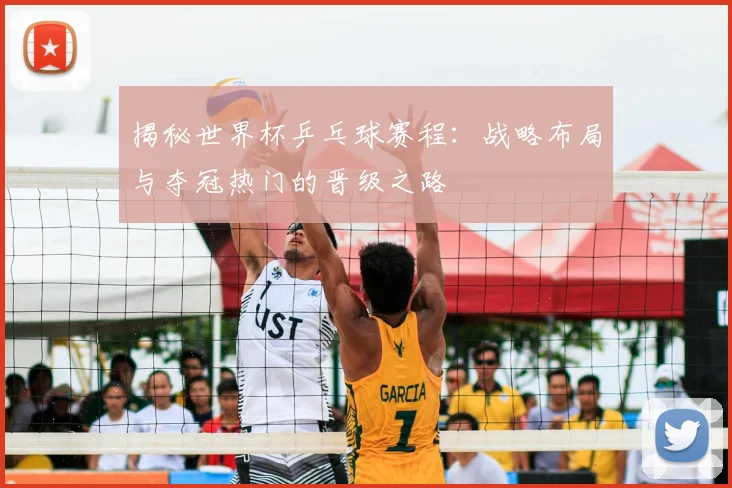 揭秘世界杯乒乓球赛程:战略布局与夺冠热门的晋级之路