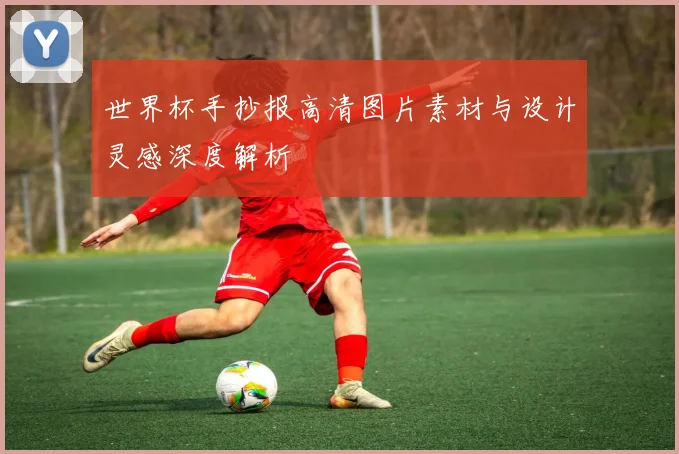 世界杯手抄报高清图片素材与设计灵感深度解析