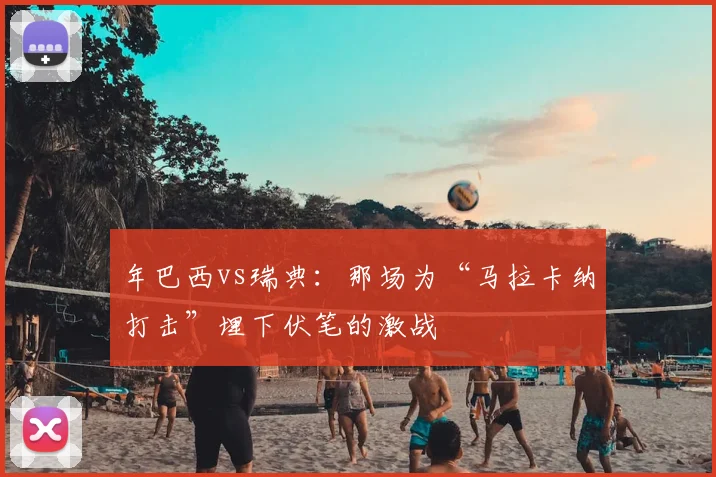 年巴西vs瑞典：那场为“马拉卡纳打击”埋下伏笔的激战