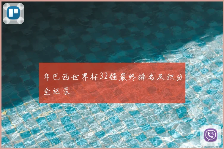 年巴西世界杯32强最终排名及积分全记录