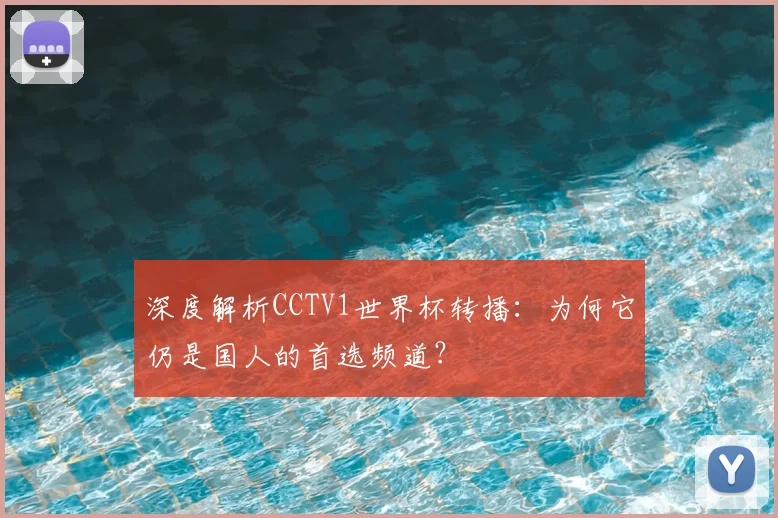 深度解析CCTV1世界杯转播:为何它仍是国人的首选频道?