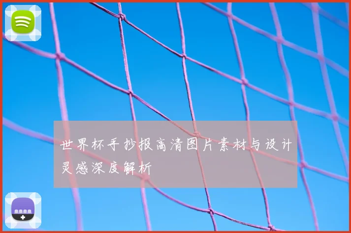 世界杯手抄报高清图片素材与设计灵感深度解析