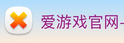 爱游戏官网-首页 logo